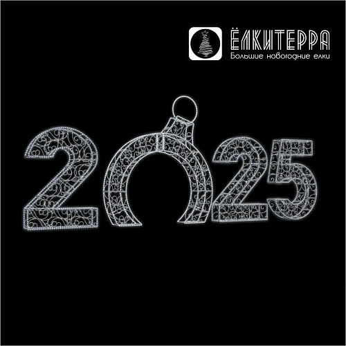 Световые цифры года с аркой ажурные для украшения улиц на Новый год 